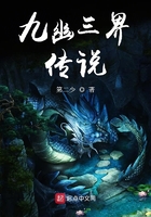 九幽三界傳說在線閱讀