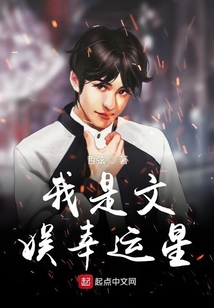 我是文娛幸運(yùn)星