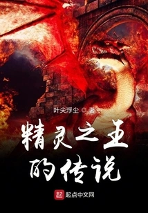 The Legend of the Elf King