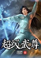 超級武尊在線閱讀