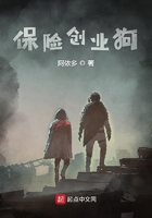 保險(xiǎn)創(chuàng)業(yè)狗在線閱讀