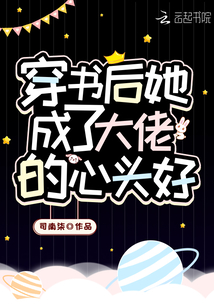 穿書后她成了大佬的心頭好