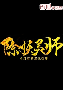除妖靈師