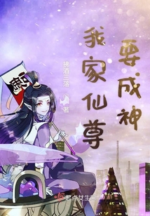 我家仙尊要成神