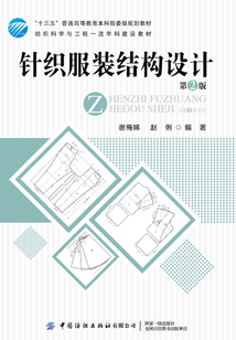 針織服裝結(jié)構(gòu)設(shè)計(第2版)
