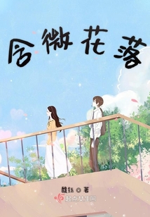 含微花落