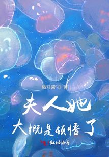 夫人她大概是頓悟了