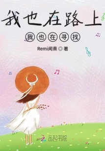 我也在路上我也在尋找