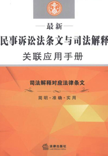 民事訴訟法條文與司法解釋關聯應用手冊