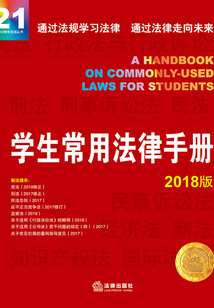 學生常用法律手冊(2018版)