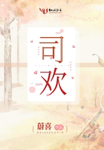 司歡
