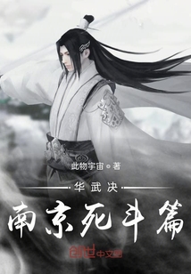 華武決南京死斗篇