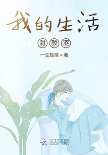 我的生活甜酸澀