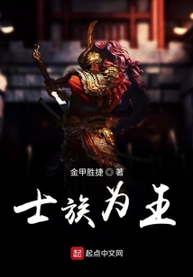 士族為王