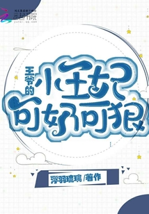 王爷的小王妃可奶可狠