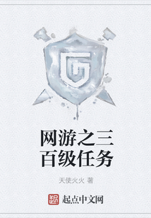 網游之三百級任務