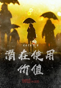 潛在使用價值