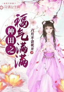 種田之福氣滿滿