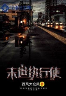 末世執行使