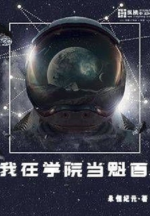 我在學院當魁首