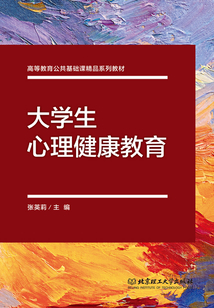 大學(xué)生心理健康教育