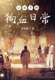 記錄下的狗血日常