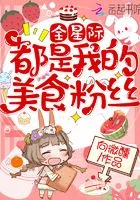 全星际都是我的美食粉丝在线阅读
