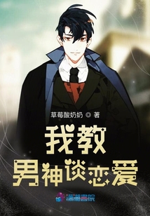 我教男神談戀愛