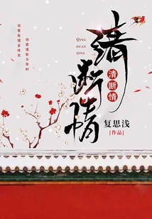 清斷情