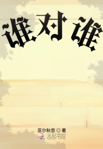誰對誰