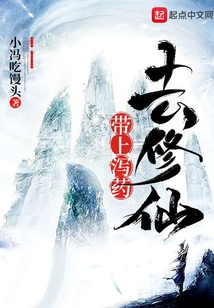 帶上瀉藥去修仙