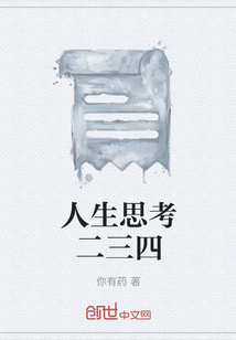 人生思考二三四