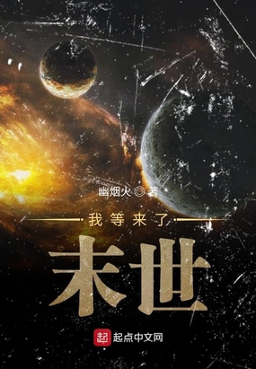 我终于等来了末世在线阅读