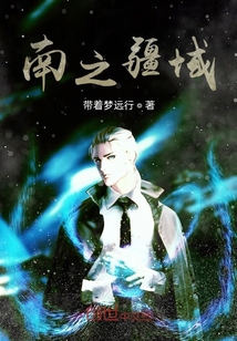 南之疆域