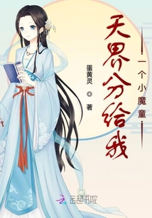天界分給我一個(gè)小魔童