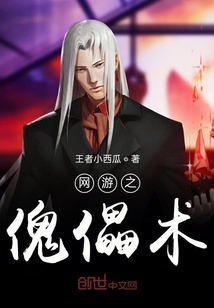 网游之傀儡术