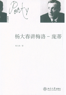 楊大春講梅洛-龐蒂
