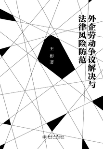 外企勞動爭議解決與法律風險防范