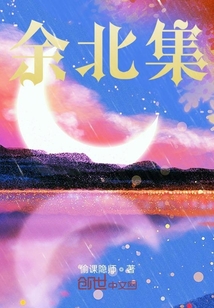 余北集