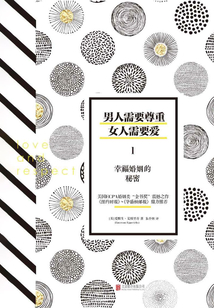 男人需要尊重，女人需要愛(ài)1：幸?；橐龅拿孛? class=