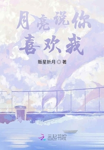 月亮說你喜歡我