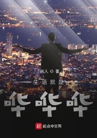生活就是哗哗哗在线阅读