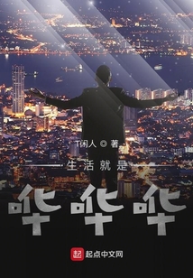 生活就是嘩嘩嘩