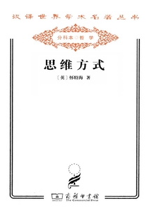 思維方式（漢譯世界學術名著叢書）