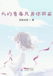 我的青春只為你存在