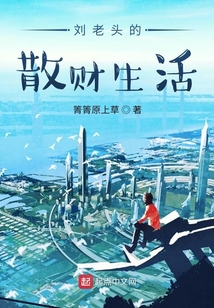劉老頭的散財生活