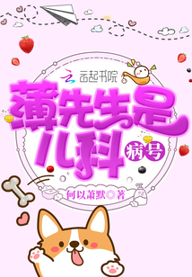 薄先生是兒科病號(hào)