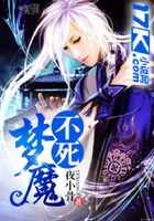 不死梦魔在线阅读