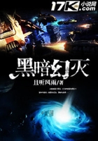 黑暗幻灭在线阅读