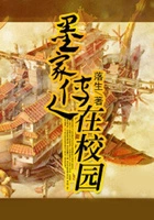 墨家传人在校园在线阅读